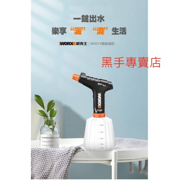 黑手專賣店 附發票 威克士 WORX WX019 4V電動噴壺 電動霧化噴壺 消毒噴霧器 園藝澆水 電動噴水器 噴霧器