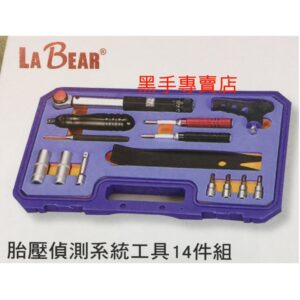 黑手專賣店  附發票 台灣製 LABEAR 胎壓偵測系統工具14件組 胎壓偵測工具組 14件胎壓工具組 LB-0140