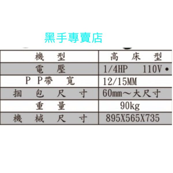 黑手專賣店 附發票 台灣製 黑馬牌 高床型 電動打包機 電動捆包機