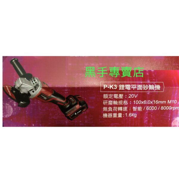 黑手專賣店 附發票水電三機組 普朗德 鋰電衝擊起子機 鋰電四吋砂輪機 四溝免出力鎚鑽 P-K2 P-K3 P-K4 無刷