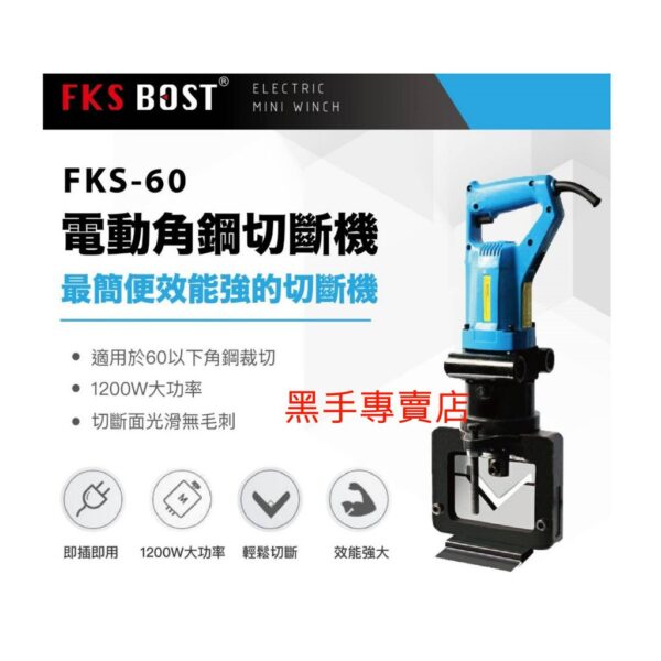 黑手專賣店 附發票台灣品牌 FKS BOST FKS-60 110V角鋼切斷機 角鋼裁切機 60*60 5mm厚 角鐵切