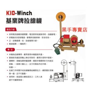 黑手專賣店 附發票 基業牌 KIO HC-2500 電動拉線機 拉線器 電動強力鋼索拉線機 管線拉線 捲揚機