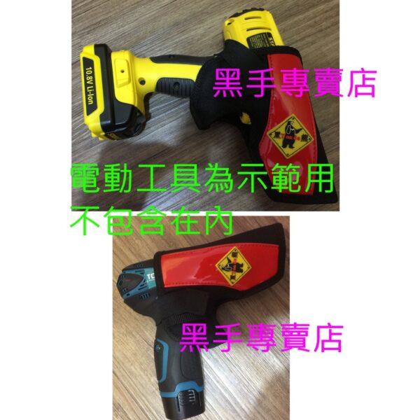 黑手專賣店 附發票台灣製 黑熊牌 S腰帶可用 電動起子機槍套 電動起子機套 電動工具腰包 S腰帶置物袋 電動起子套