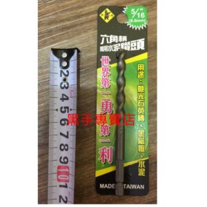 黑手專賣店 附發票 可鑽金屬板萬用水泥鑽頭 Tenda 8mm水泥鑽頭 5/16吋瑞士鎢鋼鑽頭 六角柄水泥鎢鋼鑽尾