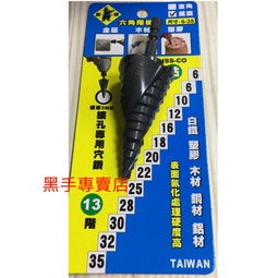 黑手專賣店  附發票 表面高硬度氮化處理 黑熊 TENDA 13階 6~35mm 含鈷階梯鑽 擴孔專用穴鑽 六角柄階梯鑽