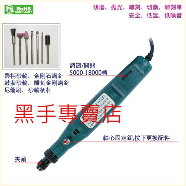 黑手專賣店 附發票 無段調速 台灣寶工 Pro'skit PT-5201A 3mm電動刻磨機 輕便型電磨組 雕刻筆