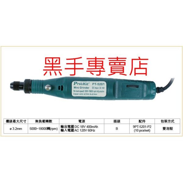 黑手專賣店 附發票 無段調速 台灣寶工 Pro'skit PT-5201A 3mm電動刻磨機 輕便型電磨組 雕刻筆