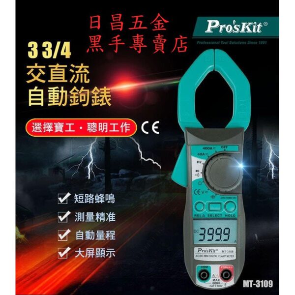 黑手專賣店 附發票台灣寶工 Pro'sKit MT-3109 3 3/4 交.直流自動鉤錶 交流勾表 直流勾表 交流鉤表