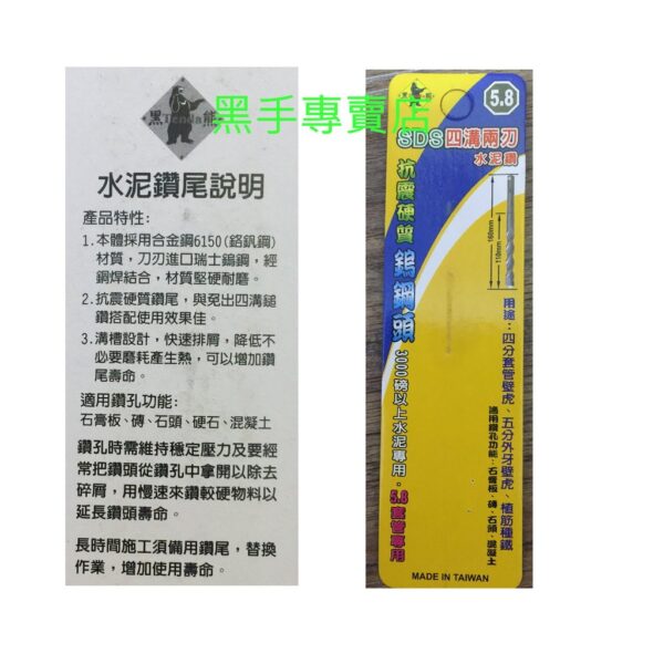 黑手專賣店 附發票黑熊 TENDA 5.8*110mm SDS四溝二刃水泥鑽頭 免出力四溝水泥鑽頭 5.8MM鑽兼鎖鑽頭