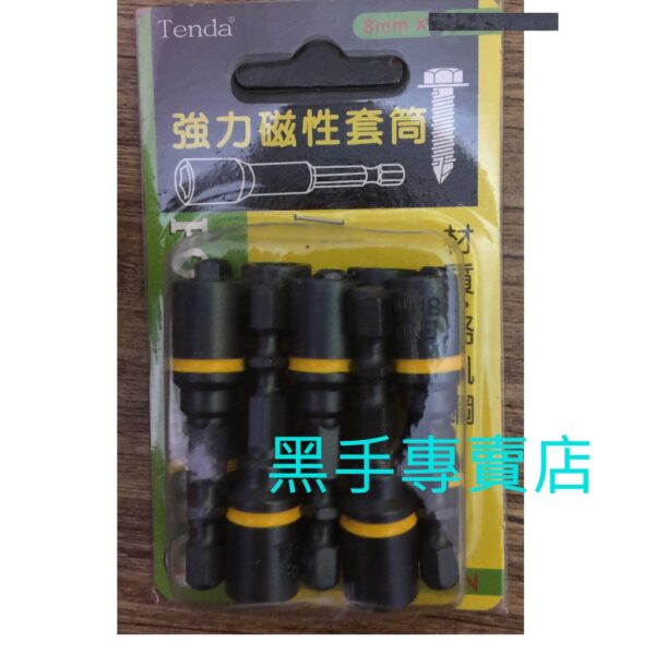 黑手專賣店 附發票 伸縮磁鐵設計 10支入 台灣製 TENDA 8mmx65L 附磁8mm起子套筒 8mm套筒起子