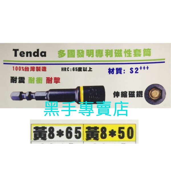 黑手專賣店 附發票 伸縮磁鐵設計 10支入 台灣製 TENDA 8mmx65L 附磁8mm起子套筒 8mm套筒起子