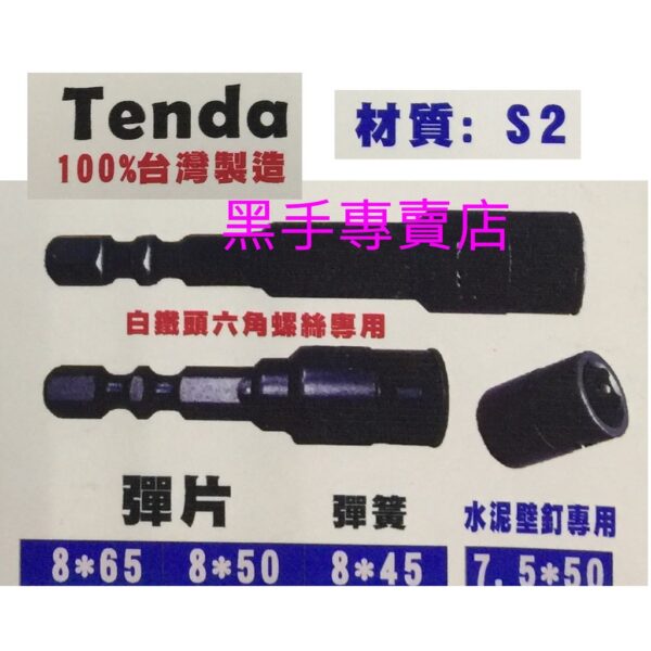 黑手專賣店 附發票 白鐵六角螺絲專用 彈片式設計 10支入 台灣製 TENDA 7.5mm套筒起子 8mm套筒起子