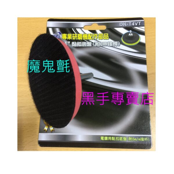 黑手專賣店 附發票  電鑽變打蠟機轉接頭含4吋底盤 電鑽變研磨機 砂磨機 電鑽轉打蠟機 另有 氣動打蠟機 電動打蠟機