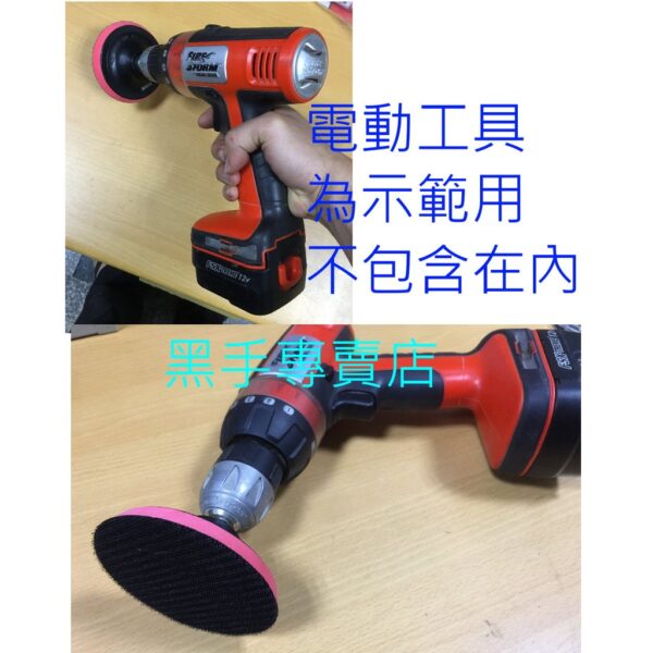 黑手專賣店 附發票  電鑽變打蠟機轉接頭含4吋底盤 電鑽變研磨機 砂磨機 電鑽轉打蠟機 另有 氣動打蠟機 電動打蠟機