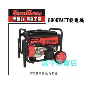 黑手專賣店 附發票 SHINKOMI 型鋼力 8000W發電機 SK-8.0G 風冷式單缸四衝程發電機 8000瓦發電機