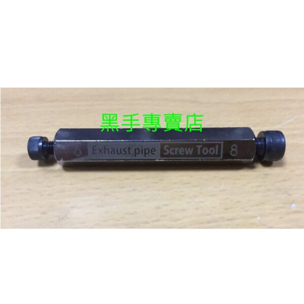 黑手專賣店 附發票 6mm+8mm 排氣管螺絲工具 排氣管螺絲扳手 排氣管螺絲板手