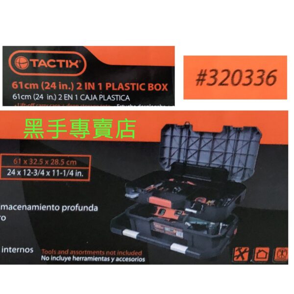 黑手專賣店  附發票 高強度超耐用 TACTIX  型號TX-0336 可分離攜帶式兩用工具箱 手提工具箱