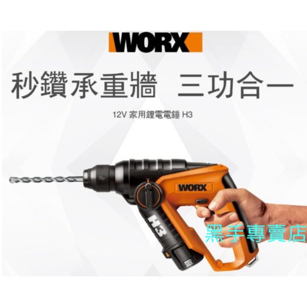 黑手專賣店 附發票 原廠保固 德國威克士 WORX WX382 12V鋰電電錘鑽 免出力四溝鎚鑽 免出力4溝槌鑽 電鎚鑽