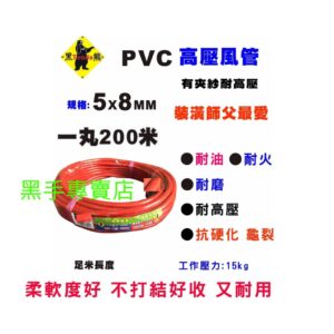 黑手專賣店 附發票柔軟度好不易打結 台灣黑熊牌 200米5X8PVC高壓風管 PVC夾紗風管 PVC風管 高壓風管