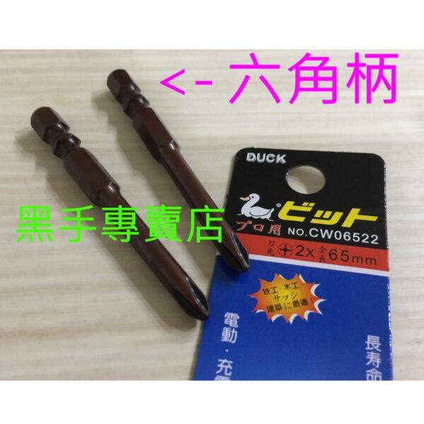 黑手專賣店 附發票  外銷日本DUCK 二支裝65mm 鴨牌六角柄單頭起子 六角柄起子頭 單頭十字起子頭 單頭起子頭