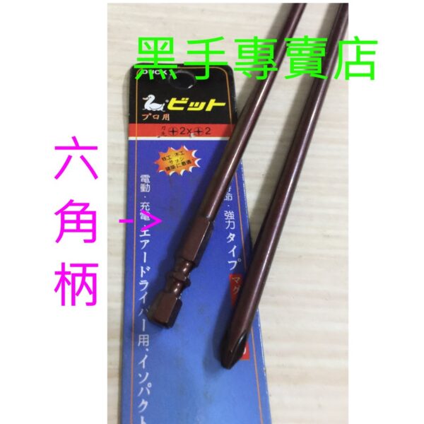 黑手專賣店 附發票 外銷日本DUCK 二支裝200mm 鴨牌六角柄單頭起子 六角柄起子頭 單頭十字起子頭 單頭起子頭