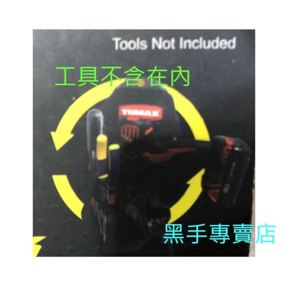 黑手專賣店 附發票 加拿大設計品牌 快扣式設計 厚版布料 TUMAX 71112 S腰帶18V起子機套袋 起子機收納袋