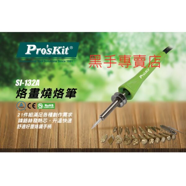 黑手專賣店 附發票 台灣寶工 Pro'sKit SI-132A 烙畫燒烙筆 電燒筆 烙畫燒烙筆21件組 工藝用烙鐵