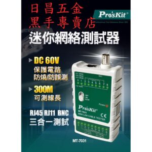 附發票 台灣寶工 Pro'sKit MT-7031 迷你網絡測試器(帶電池) DC60V輸入保護電路可測線長300M