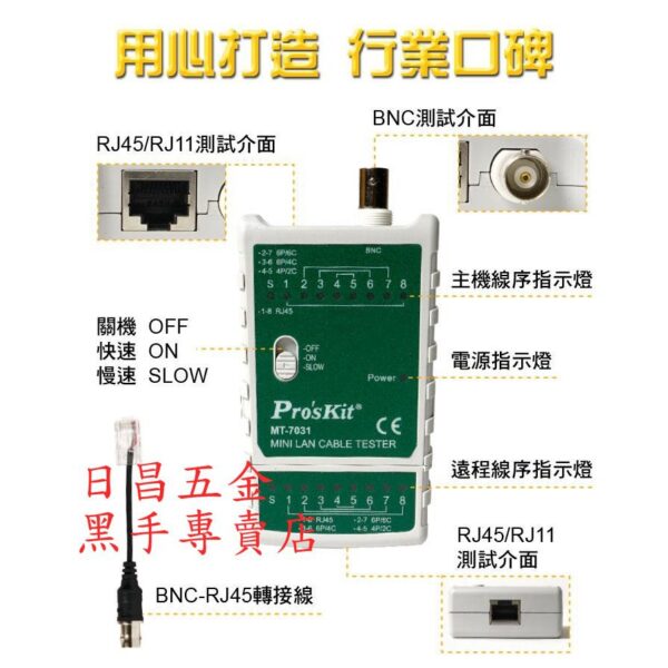 附發票 台灣寶工 Pro'sKit MT-7031 迷你網絡測試器(帶電池) DC60V輸入保護電路可測線長300M