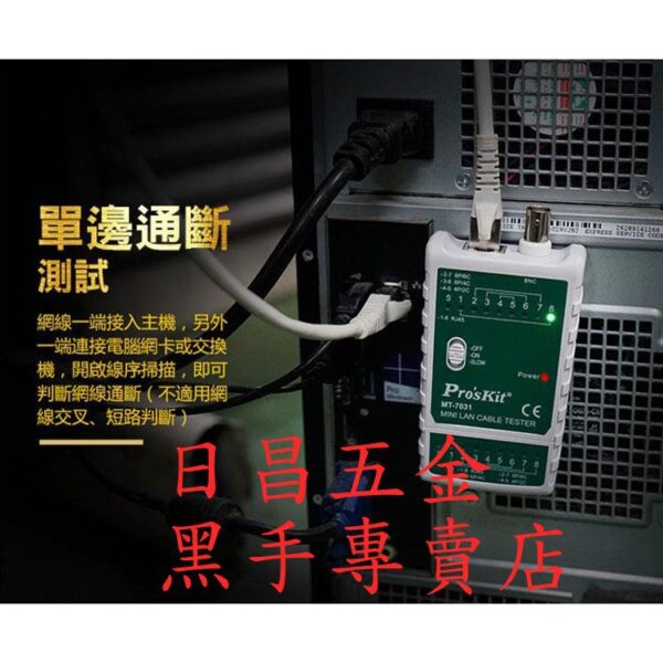 附發票 台灣寶工 Pro'sKit MT-7031 迷你網絡測試器(帶電池) DC60V輸入保護電路可測線長300M