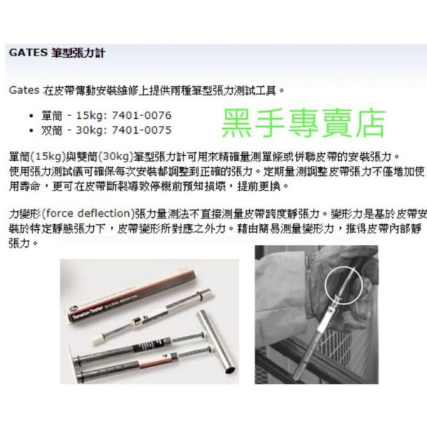 黑手專賣店 附發票GATES 30KGS 雙筒筆型張力計 並排式筆型張力計 併聯皮帶張力計 皮帶筆型張力計 皮帶張力器