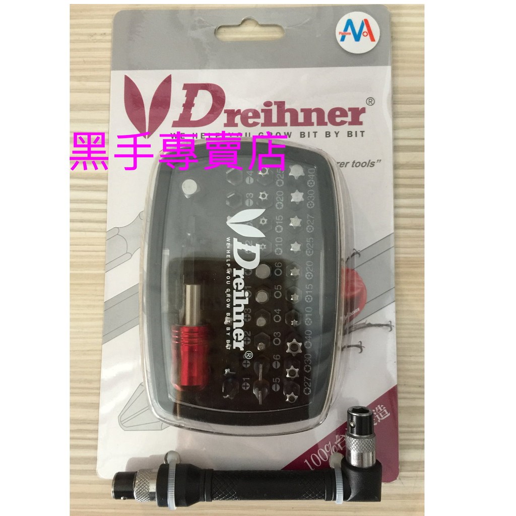 黑手專賣店 附發票 附L型板桿 Dreihner 33件組綜合起子頭組 星型起子頭 十字起子頭 電鑽可用 BIT組