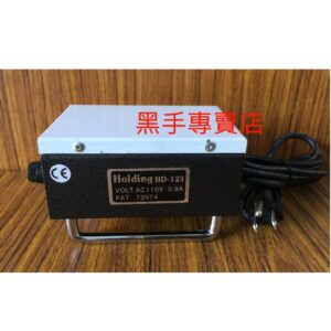 黑手專賣店  附發票Holding HD-123 手持型脫磁器 鋼板脫磁器.模具脫磁器.刀具脫磁器HD123