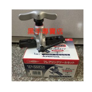 黑手專賣店 附發票  日本製 SUPER TF455WN 偏心式銅管擴管器組 新冷媒漲管器 偏心銅管擴管器 偏心擴管器