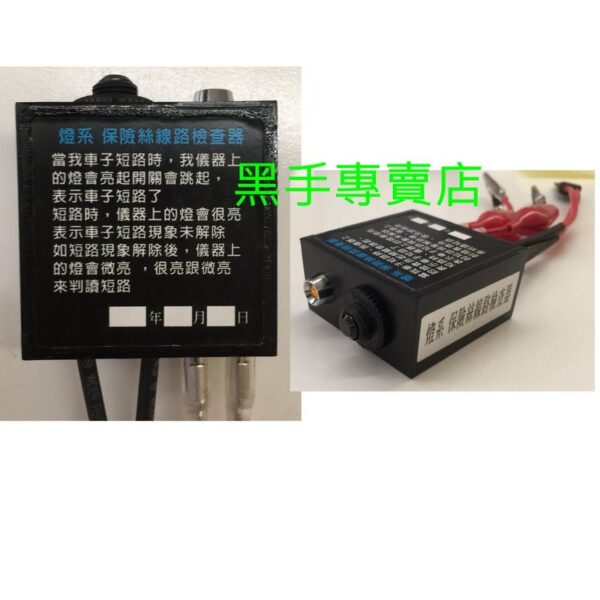 黑手專賣店 附發票  燈系保險絲線路檢查器 燈用保險絲線路檢查器 燈系保險絲檢查器 燈用保險絲檢查器