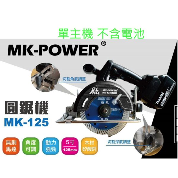 黑手專賣店 附發票 可通用牧田18V電池 單主機 MK-POWER MK-125 18V充電圓鋸機 切石機