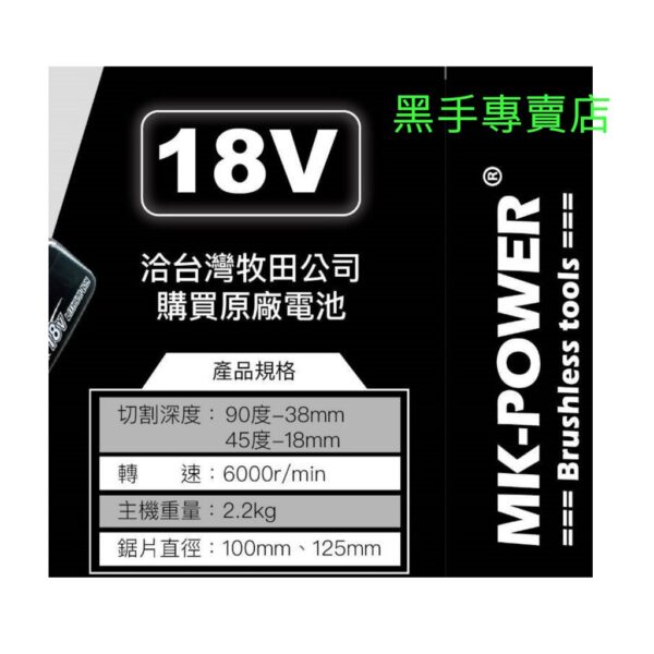 黑手專賣店 附發票 可通用牧田18V電池 單主機 MK-POWER MK-125 18V充電圓鋸機 切石機