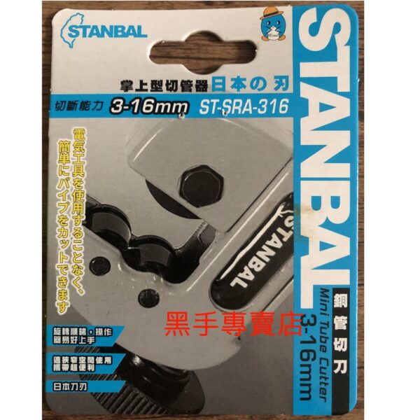 黑手專賣店 附發票採用日本刀刃 STANBAL 史丹堡 3~16mm 掌上型銅管切管器 銅管切管刀 銅管切管器 銅管切刀