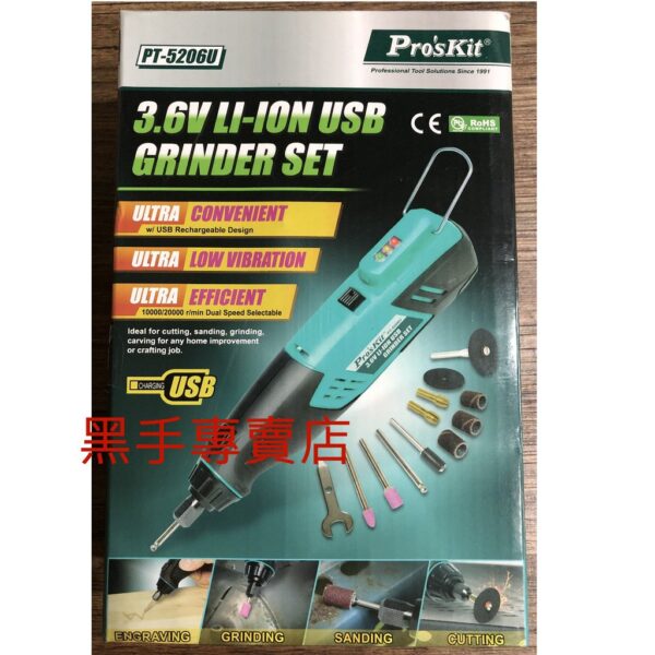 黑手專賣店 附發票 Pro’sKit 寶工 PT-5206U 3.6V鋰電電磨組 充電刻磨機 鋰電刻磨機 鋰電研磨機