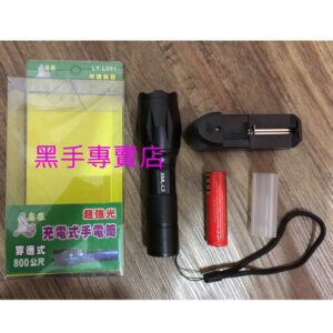 黑手專賣店 附發票 名匠LY-L001 可調焦距 美國CREE-XM-L2燈泡 充電式LED手電筒 充電手電筒 探照燈