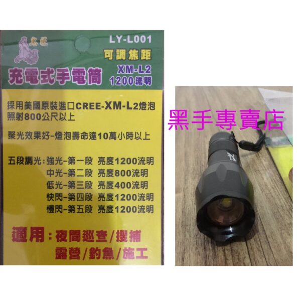 黑手專賣店 附發票 名匠LY-L001 可調焦距 美國CREE-XM-L2燈泡 充電式LED手電筒 充電手電筒 探照燈