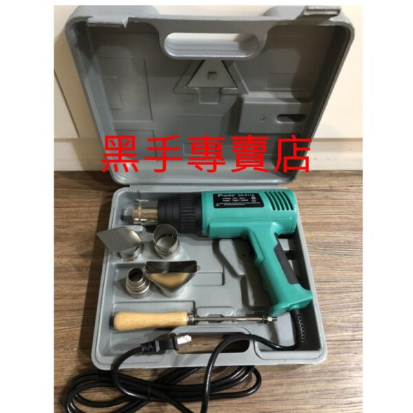 黑手專賣店 附發票 內附多種配件 台灣 Pro'sKit 寶工 SS-611A 過熱保護型熱風槍 1500W熱風槍