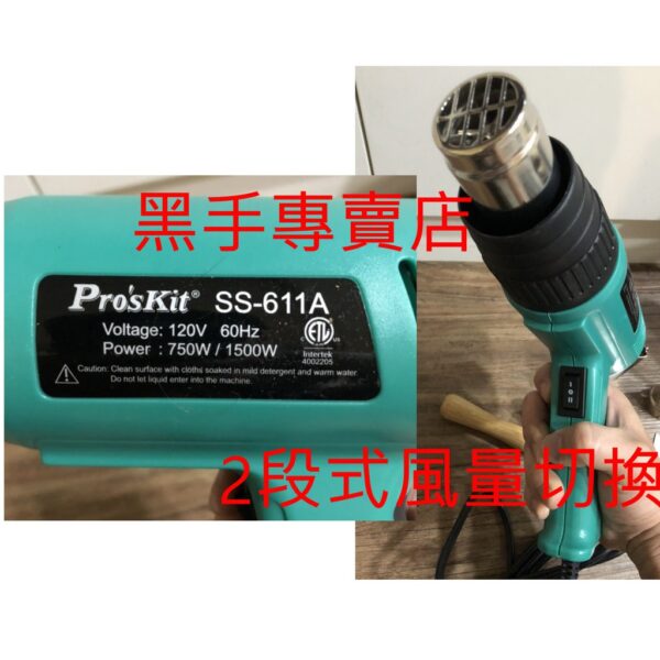 黑手專賣店 附發票 內附多種配件 台灣 Pro'sKit 寶工 SS-611A 過熱保護型熱風槍 1500W熱風槍