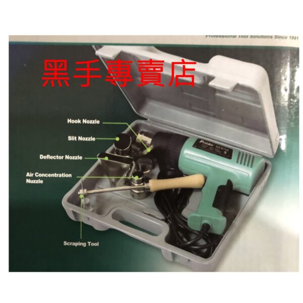 黑手專賣店 附發票 內附多種配件 台灣 Pro'sKit 寶工 SS-611A 過熱保護型熱風槍 1500W熱風槍