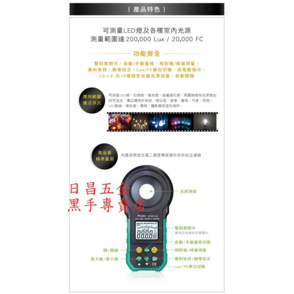 黑手專賣店 附發票 台灣寶工 Pro'sKit MT-4617LED燈用照明計 LED燈照度計 各種室內光度計