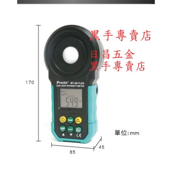 黑手專賣店 附發票 台灣寶工 Pro'sKit MT-4617LED燈用照明計 LED燈照度計 各種室內光度計