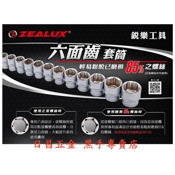 黑手專賣店 附發票 螺絲磨損85%也能拆 銳樂工具 ZEALUX 六齒面4分14件套筒組 四分套筒組 4分止滑套筒組