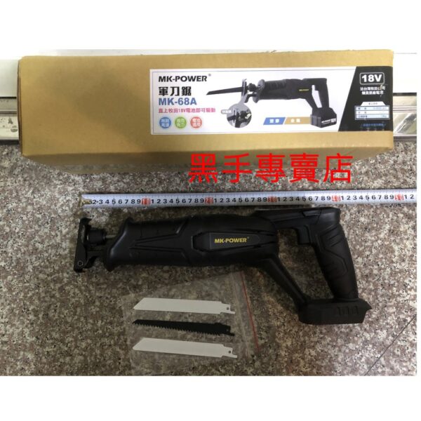 黑手專賣店 附發票 可通用牧田18V電池 單主機 MK-POWER 無刷機種 MK-68A 18V軍刀鋸 無刷軍刀鋸機