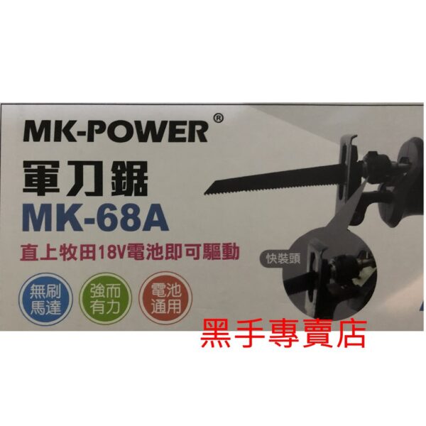 黑手專賣店 附發票 可通用牧田18V電池 單主機 MK-POWER 無刷機種 MK-68A 18V軍刀鋸 無刷軍刀鋸機