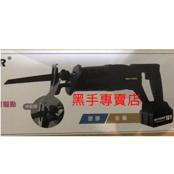 黑手專賣店 附發票 可通用牧田18V電池 單主機 MK-POWER 無刷機種 MK-68A 18V軍刀鋸 無刷軍刀鋸機